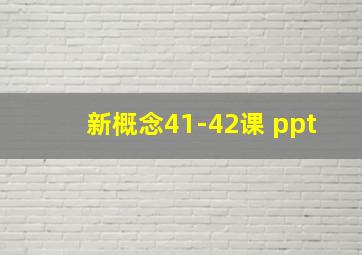 新概念41-42课 ppt